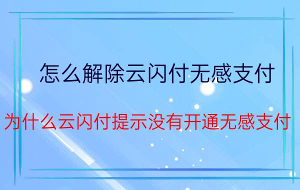 怎么解除云闪付无感支付 为什么云闪付提示没有开通无感支付？